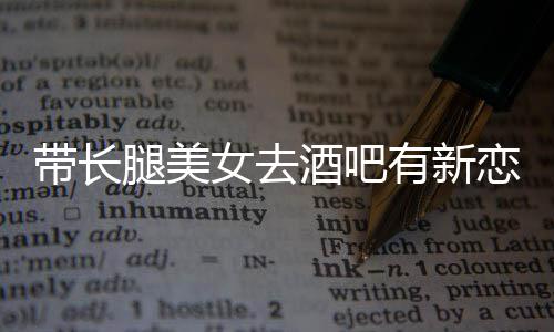 妹我弟女去带长有新云金曹腿美恋情否认是酒吧