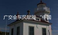 广交会东风赋能 “中国皮具之都”链接全球商机