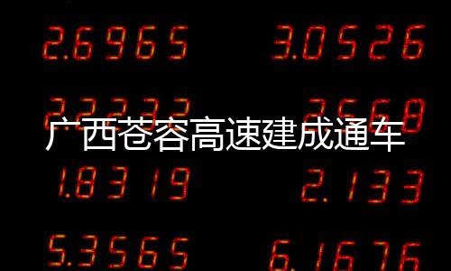 苍容通车广西高速建成