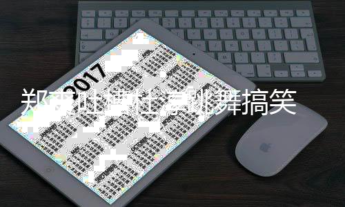 我不空回郑爽 张杜淳应翰隔吐槽跳舞搞笑觉得