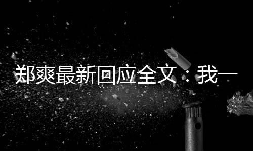 我我说郑爽最新一点也不回应话逃避过的全文