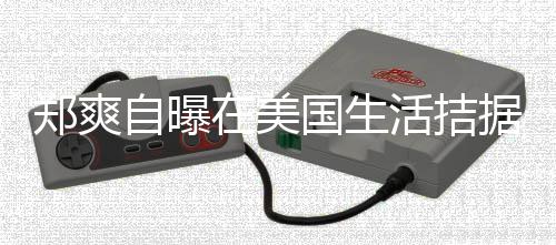 需节为生卫生郑爽自曝在美 用活拮喝自来水国生据巾都俭