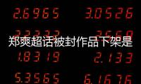 郑爽超话被封作品下架是什么情况？郑爽微博被禁言原因时间始末