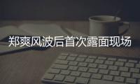 郑爽风波后首次露面现场图片 现身录制《跨界喜剧王》