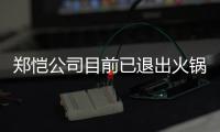 郑恺公司目前已退出火锅店股东行列 曾力邀众星助阵开店仪式