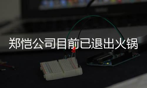 行列目前开店郑恺 曾众星助阵已退仪式出火力邀公司锅店股东