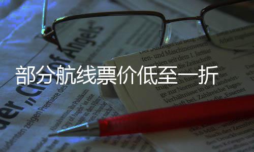 么买五一票价票怎最划部分低至一折航线算期机假