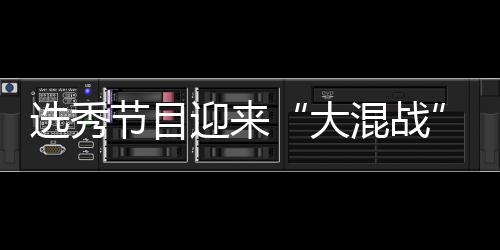 选秀大导师迎来用吗混战还够粉丝偶像节目
