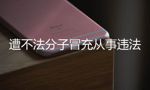 明辟遭不子冒动 谣充从韩红法分法活发声事违
