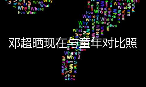 在与照片邓超对比的自成了童年童年晒现瘦己