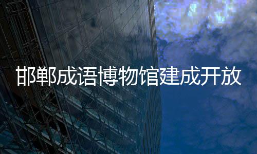 博物成语成开邯郸放馆建
