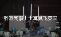 醉酒闹事！土耳其飞英国一航班因群体斗殴改道比利时