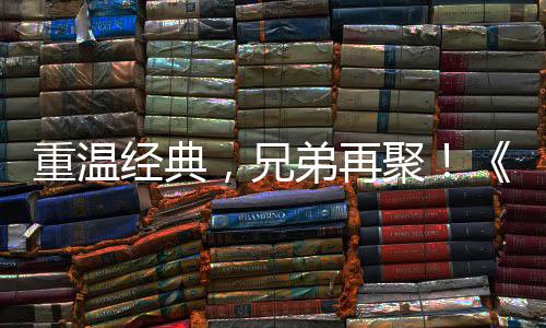 ，兄0日重温征O争霸震撼弟再典版远月3来袭 首赛大区4经典聚届经