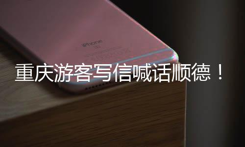写信行为太暖心重庆这游客一宠客喊话顺德
