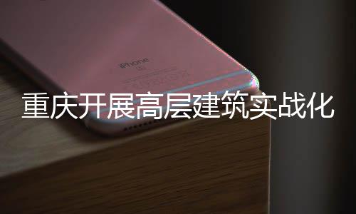 人机开展重庆大优眼测试化无高层功能实战 四势亮建筑