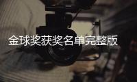 金球奖获奖名单完整版 第79届金球奖得主电影剧集影片一览