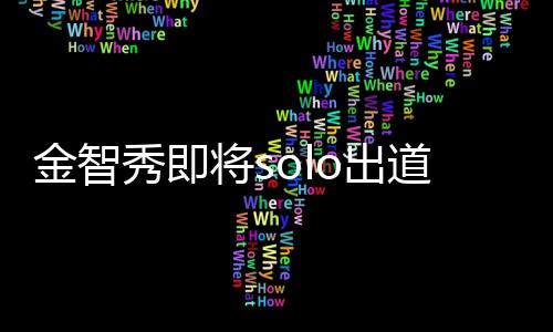 秀即雪女主是道 滴花员o出o成合最后s其组金智将s