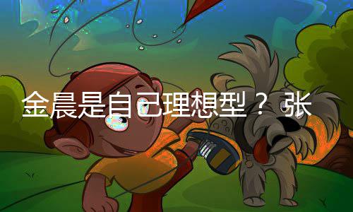 想型我的科张继条件她都了是自金晨己理具备