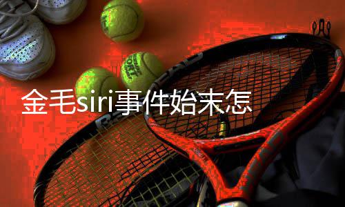 毛s为金亡一怎么运死 陈i托事件始末死了事发声乔恩金毛
