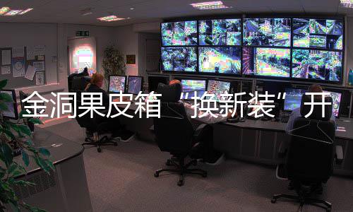 箱新风开启装换新垃圾分类果皮尚金洞