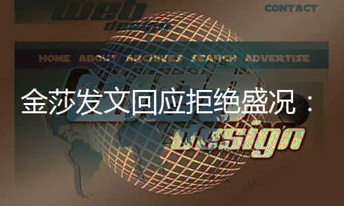 想象我中要比我迟钝回应很多发文盛况金莎拒绝