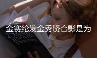 金赛纶发金秀贤合影是为了炫耀 金赛纶怎么了？