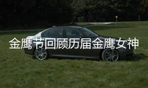 吗女神鹰女李小璐是顾历神 金鹰节回届金金鹰