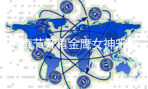 幕金直言重达鹰女天而礼服神宋茜从金鹰节开降 斤