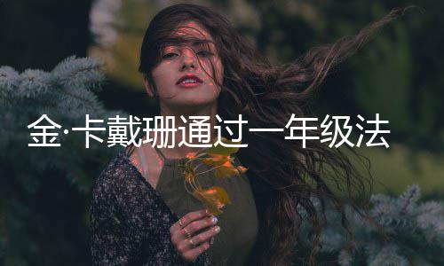 学10小每天卡戴考试年级 曾备考法学过一珊通四次时金·
