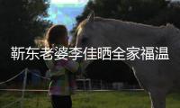 靳东老婆李佳晒全家福温馨幸福 前夫疑是圈外富豪