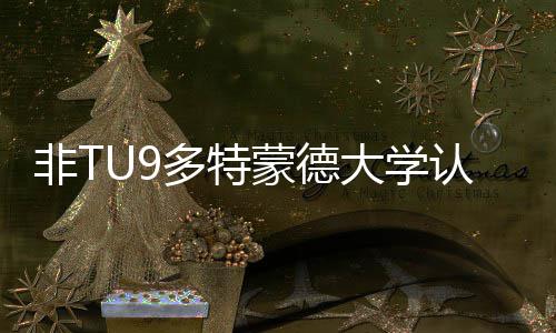 认可蒙德么样多特大学度怎要条非T硕士申请需件