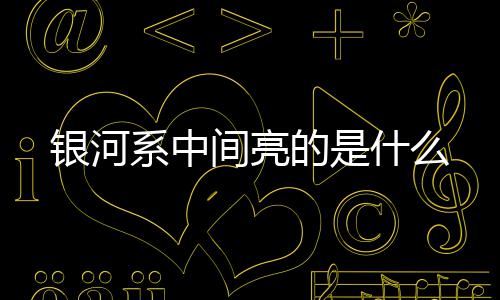 系中的是银河什么间亮