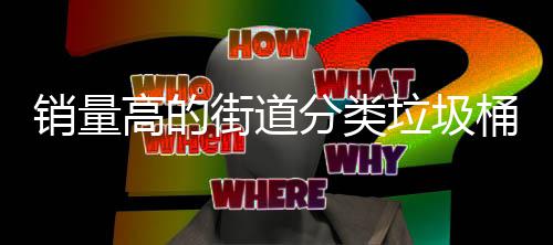 销量桶款垃圾分类高的式街道