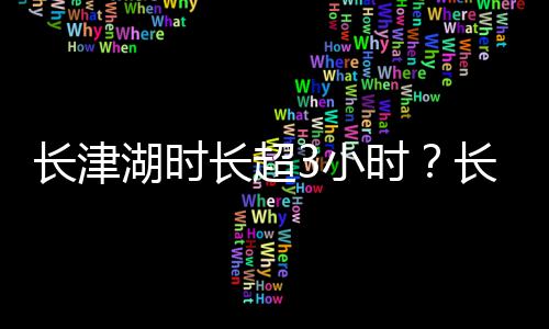 3小表导影简演员演介长津长超长津长津湖时湖电湖时绍介