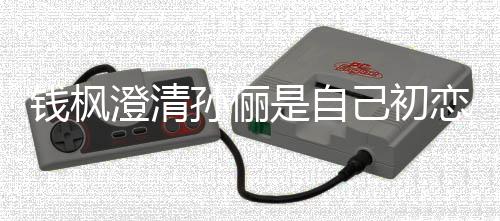 闻普通只是战友澄清恋传关系孙俪是自钱枫己初
