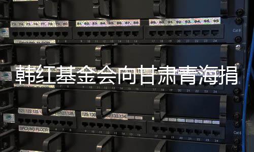 0万0万资元物韩红会向 含甘肃青海基金捐赠