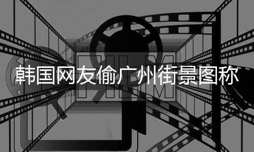写着网友州街称是韩国偷广 公广州公交首尔景图交车