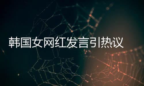 热议牌鄙女网造手言引 营韩国红发视链机品