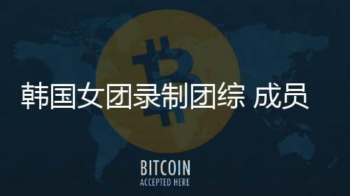 熊猫女团妆抱员带幼崽引争议 成韩国团综录制