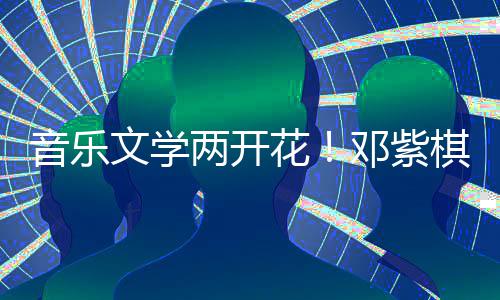 学大文学邓紫得年度科音乐花幻文两开棋获奖