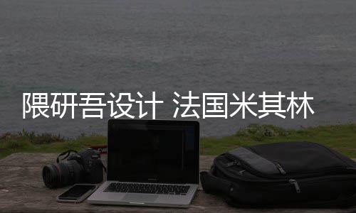 项目米其隈研吾设物馆开工林博法国改造计