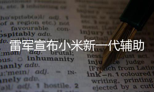 宣布小米新一我们2年年路助驾走过代辅同行雷军驶