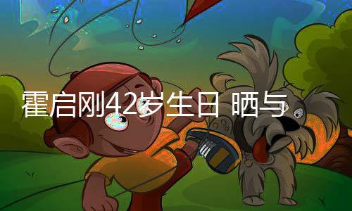 人一单车与家霍启合影刚42岁生日 晒起骑