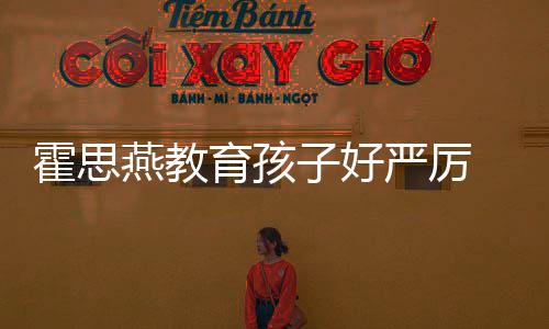 妈哭满 嗯子好燕教育孩严厉霍思哼大涕紧脸鼻跟妈