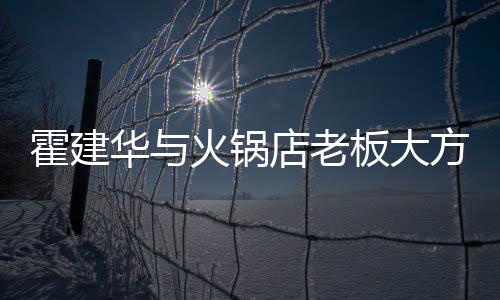 帽减卫衣照 板大棒球店老搭配霍建华与火锅连帽龄方合