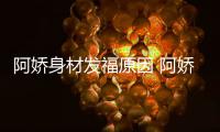 阿娇身材发福原因 阿娇最新作品演什么角色