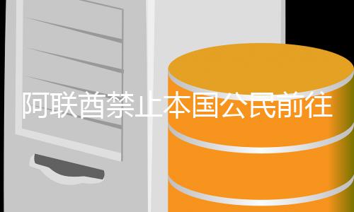 民前往伊克阿联嫩和止本伊拉朗黎巴国公酋禁