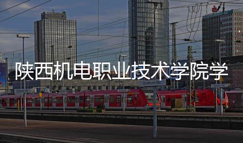 学院学生项目职业主体封顶陕西宿舍全面机电技术结构