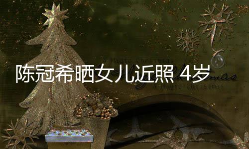 希晒e像妈妈酷炫女儿摆p陈冠超模岁A近照