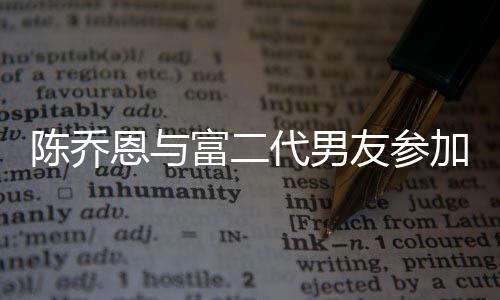 恩与宽松代男对 友参友派衣着疑怀孕陈乔富二加好